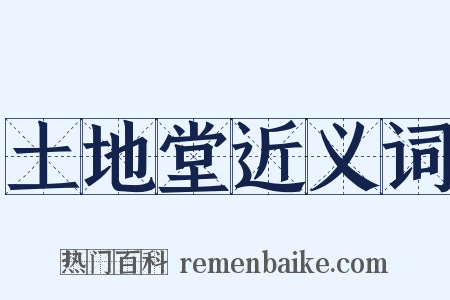 土地堂近义词是什么意思的图片